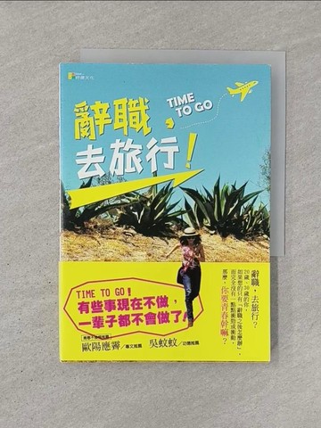 【書寶二手書T1／旅遊_YQQ】辭職，去旅行!-拿出勇氣瘋狂一次，你會看見世界上最美的風景_蔻蔻梁