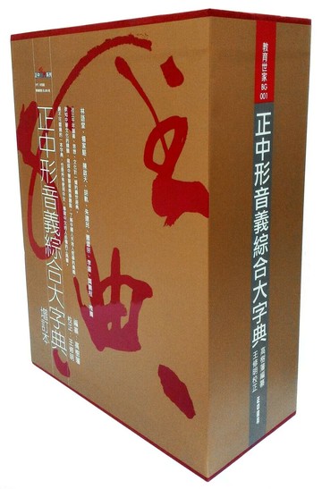 正中形音義綜合大字典-典藏書盒版 (3版) 高樹藩 2017 正中書局