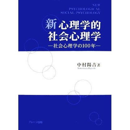 新　心理学的社会心理学 社会心理学の１００年／中村陽吉