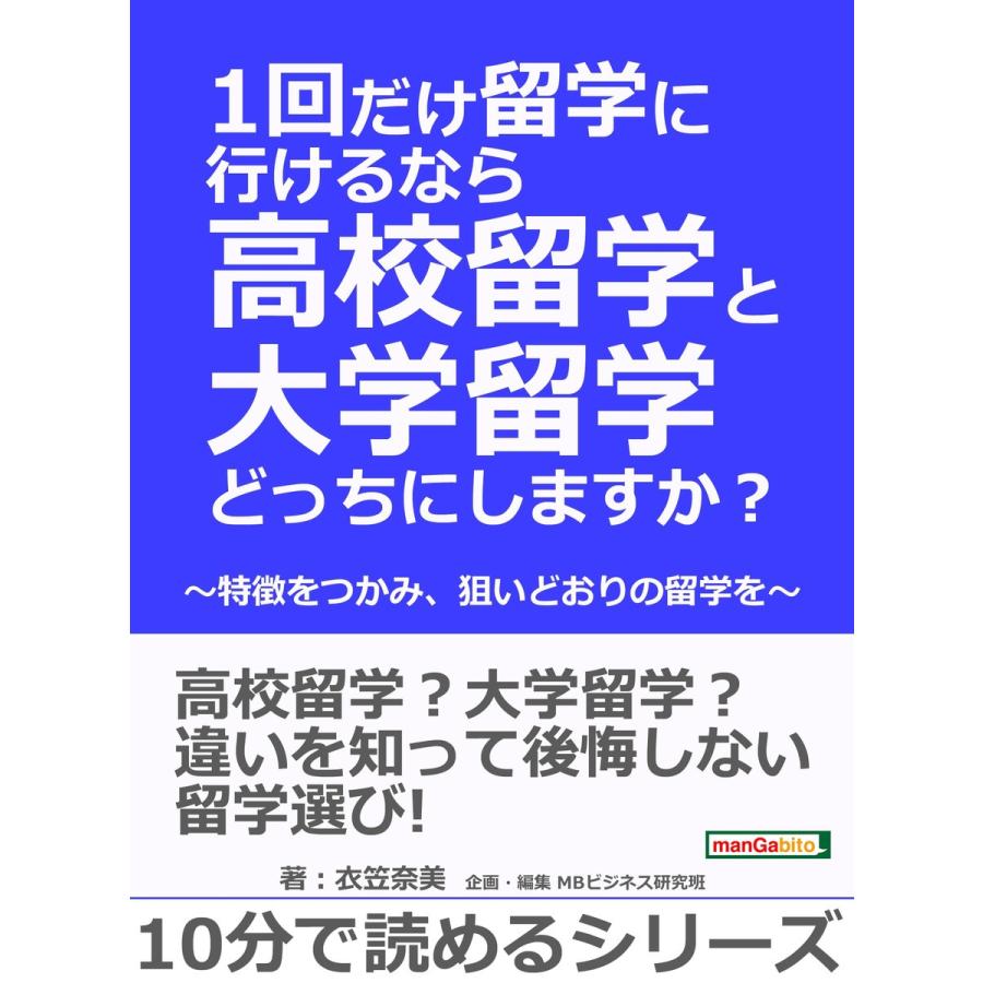 1回だけ留学に行けるなら高校留学と大学留学どっちにしますか? 〜特徴をつかみ、狙いどおりの留学を〜 電子書籍版   衣笠奈美 MBビジネス研究班