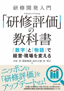 研修開発入門「研修評価」の教科書 「数字」と「物語」で経営・現場を変える 中原淳 関根雅泰 島村公俊