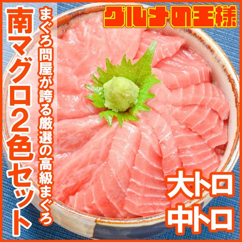 (マグロ まぐろ 鮪) ミナミマグロ 大トロ 中トロ 各200g 豪華2色セット（南まぐろ 南マグロ 南鮪 インドマグロ 刺身） 単品おせち 海鮮おせち