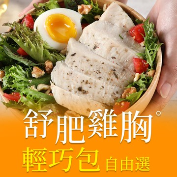 愛上新鮮舒肥雞胸輕巧包 多口味任選(雞胸肉/蛋白質/營養/減肥/瘦身/低卡/健身)