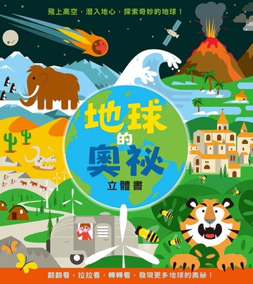 地球的奧祕（立體書）[二手書_近全新]