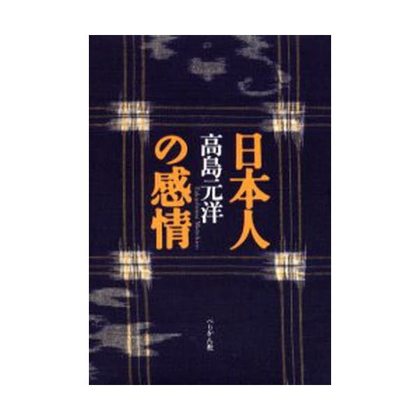 日本人の感情 高島元洋 著