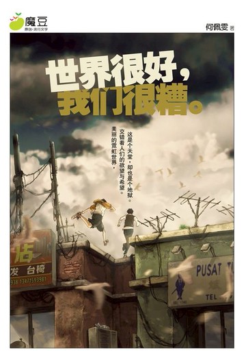 【電子書】魔豆流行文学 30：世界很好，我们很糟。（简体版）