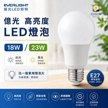 【 億光 】LED 超節能 Plus 18W 23W LED燈泡 省電 高亮度 無閃頻 無藍光危害 燈泡 E27 高亮度