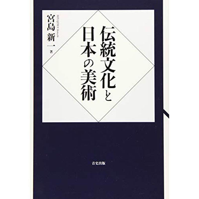 伝統文化と日本の美術