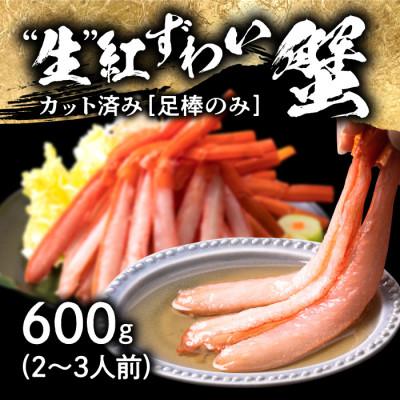 ふるさと納税 越前市 生 紅ズワイガニ 足棒のみ(ハーフポーション) 刺身(生食可) 冷凍