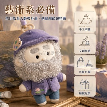 台灣出貨✨ 莫奈玩偶 莫奈毛絨掛件 大師系列紀念品 美術館周邊文創 藝術公仔 可背可掛 收藏擺設