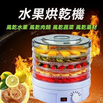 【台灣現貨】乾果機 水果烘乾機 蔬菜烘乾機 食物風乾機 脫水機 藥膳機 料理機 果乾機 110v台灣電壓