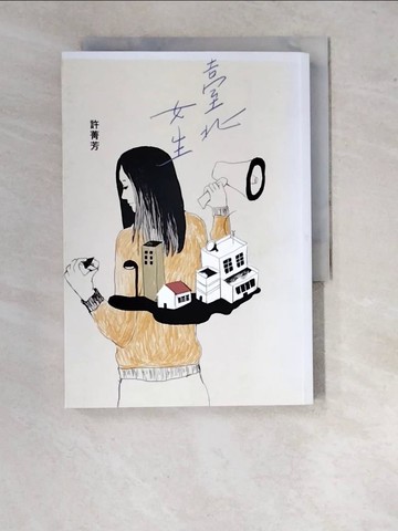 【書寶二手書T2／短篇_WTS】臺北女生_許菁芳