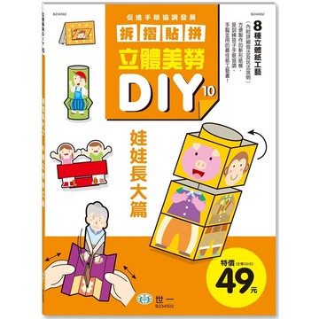 立體美勞DIY：娃娃長大了