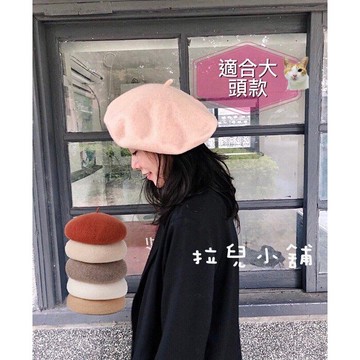 「拉兒小舖」台灣現貨  韓版 ⚠️ 大頭圍羊毛貝雷帽 貝蕾帽 小畫家帽  加大尺碼 60cm