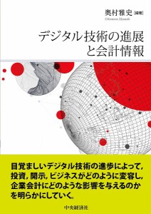 デジタル技術の進展と会計情報 奥村雅史