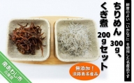 淡路島のちりめん(250g)、くぎ煮(200g)セット