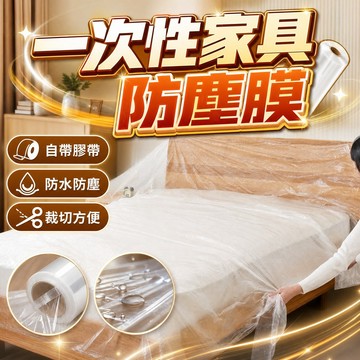 🔥台灣當天出貨 防水防塵🔥一次性家具防塵膜 裝修遮蔽膜 附定位膠帶 PE防水防塵 保護膜 油漆施工防護膜