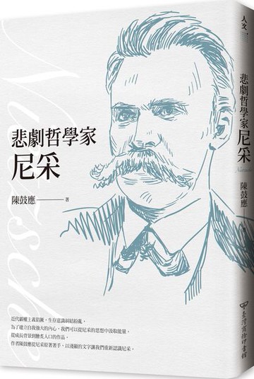 悲劇哲學家尼采（經典全新修訂版）【城邦讀書花園】