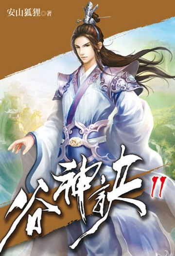 【電子書】谷神訣11