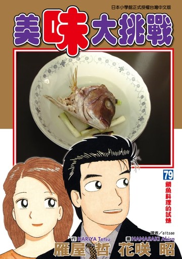 【電子書】美味大挑戰 (79)