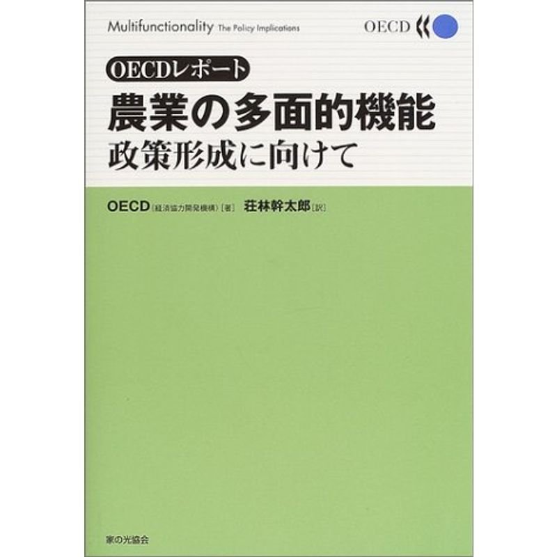 農業の多面的機能?政策形成に向けて (OECDレポート)