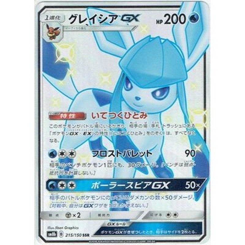 ポケモンカードゲーム/PK-SM8b-215 グレイシアGX SSR | LINEショッピング