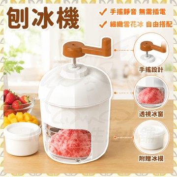 【台灣現貨 當日出貨】刨冰機 製冰機 冰淇淋機 冰沙機 雪花冰機 剉冰機