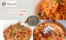 どうなんde's特製 パスタソース3種セット