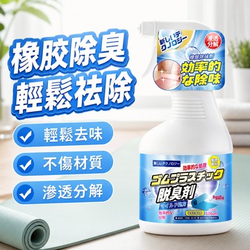 🔥臺灣出貨🔥橡膠去味劑PVC去異味除味健身房地膠除味塑料跑道除味地闆革除臭 除臭劑 塑料跑道除味 PVC除味劑