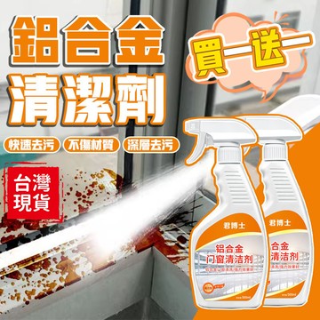 🧸 24H出🍟鋁閤金門窗清洗劑🍟【新老包裝隨機發貨】鋁閤金門窗清洗劑強力去汙窗戶專用清理神器除銹水泥鋁窗翻新清潔 清潔劑
