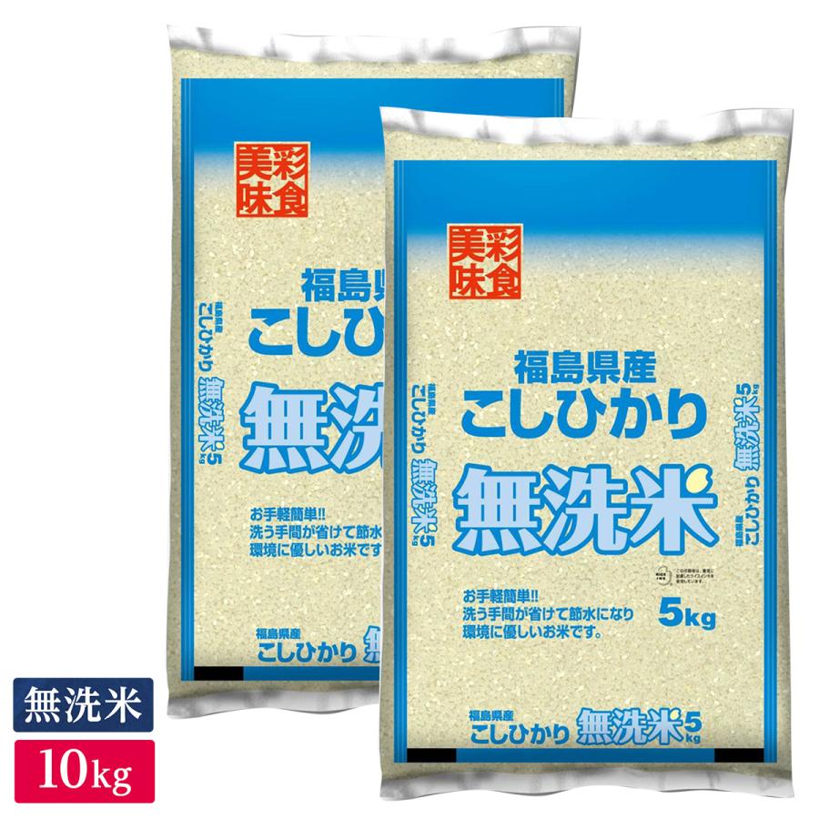 ○令和5年産 無洗米 福島県産 コシヒカリ 10kg(5kg×2袋)