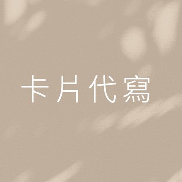 HARVEST丨加購 代寫祝福小卡片服務