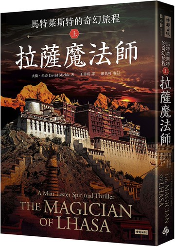 馬特萊斯特的奇幻旅程．上集：拉薩魔法師