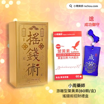 快速出貨 [金搖錢術]【小周藥師】游離型複方葉黃素素食膠囊(60顆/盒)+贈成功御守  禮物盒