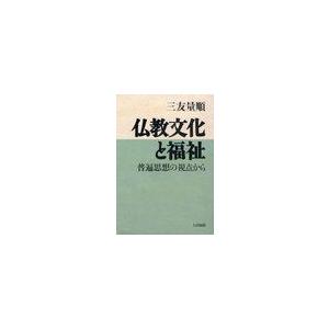 仏教文化と福祉 普遍思想の視点から