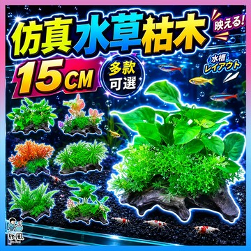 台灣水草大王【仿真水草枯木】15cm仿真水草 魚缸造景 水族造景 水草 模擬水草 水族 魚缸魚缸飾品 水族箱造景假水草假