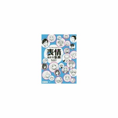 中古単行本 実用 デザイン デジタルイラストの 表情 描き方事典 想いが伝わる感情表現53 通販 Lineポイント最大get Lineショッピング
