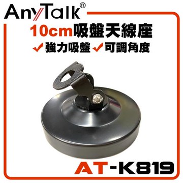 【AnyTalk】AT-K819 無線電 對講機 10CM 吸盤天線座 強力吸盤