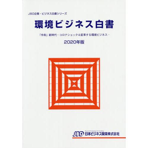 [本 雑誌] 環境ビジネス白書 2020年版 (JBD企業・ビジネス白書シリーズ) 日本ビジネス開発