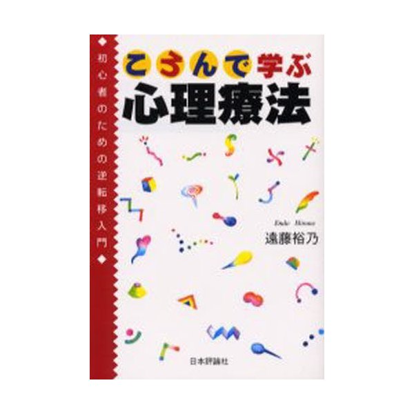 ころんで学ぶ心理療法 初心者のための逆転移入門 遠藤裕乃 著