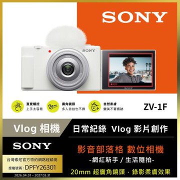 [Sony 索尼公司貨 保固18+6] ZV-1F Vlog 相機 (網紅新手/生活隨拍)