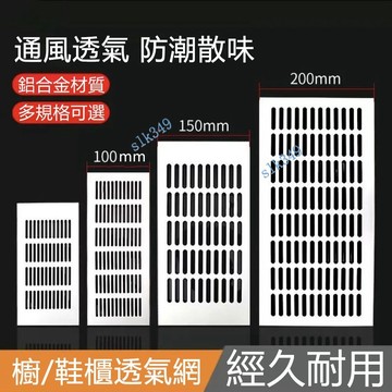 購滿199出貨 台灣熱銷 鋁合金透氣網 銀色衣櫃長方形透氣孔 鞋櫃櫥通風透氣網 散熱透氣散蓋