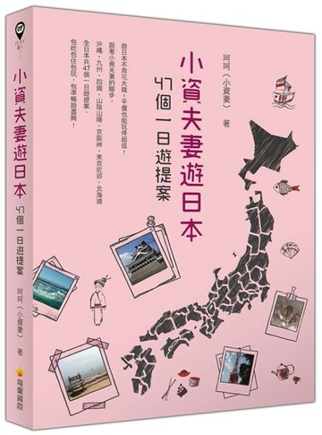 小資夫妻遊日本：47個一日遊提案[二手書_良好]