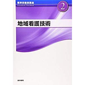 標準保健師講座〈2〉地域看護技術 (Standard textbook)