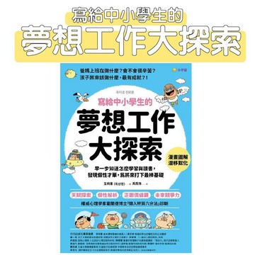 【手上拿書】寫給中小學生的夢想工作大探索 小宇宙 童書 青少年 知識 科技 理財 日常生活