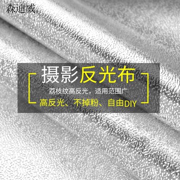 攝影加厚反光布DIY攝影棚背景布自制反光板反光傘荔枝紋擋光板