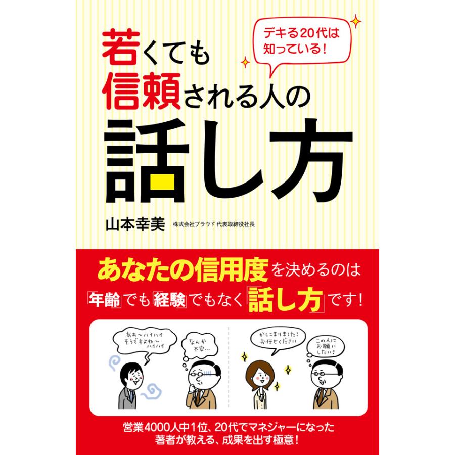 デキる20代は知っている! 若くても信頼される人の話し方 電子書籍版   著:山本幸美