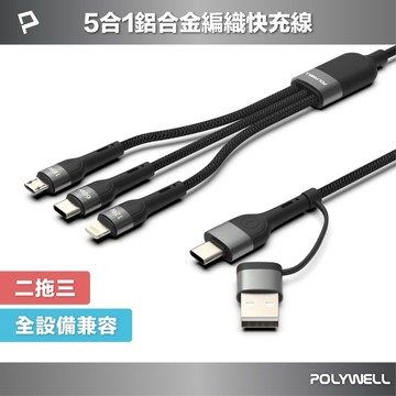 實體門市《POLYWELL》二拖三PD編織快充線 五合一 USB+C+Lightning+Micro 1米 寶利威爾