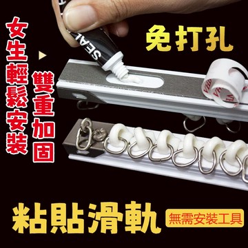 免打孔粘貼軌道 滑軌 自粘軌道 門簾櫃簾浴簾軌道 免打孔軌道 窗簾軌道 粘貼滑軌 粘貼軌道 窗簾軌道免打孔 軌道免釘軌道