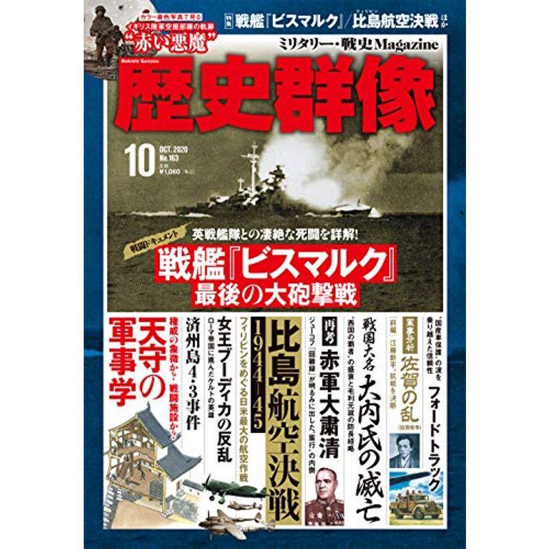 歴史群像 2020年 10 月号 雑誌